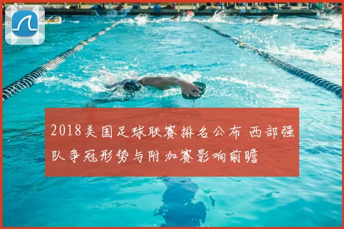 2018美国足球联赛排名公布 西部强队争冠形势与附加赛影响前瞻