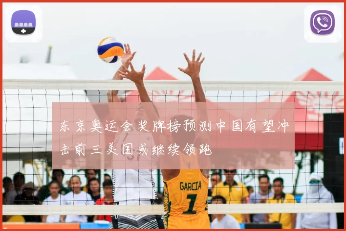 东京奥运会奖牌榜预测中国有望冲击前三美国或继续领跑