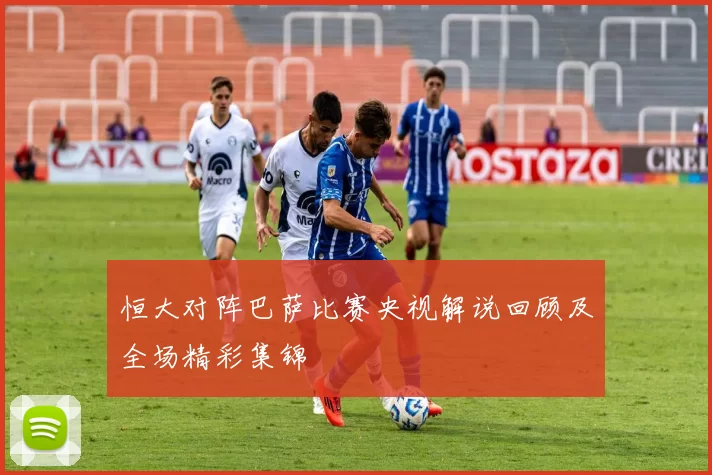恒大对阵巴萨比赛央视解说回顾及全场精彩集锦