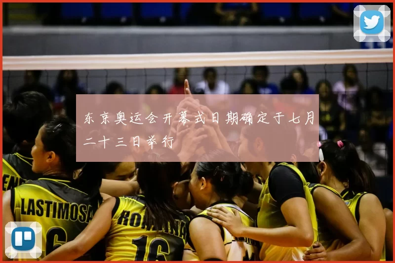 东京奥运会开幕式日期确定于七月二十三日举行