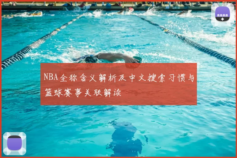 NBA全称含义解析及中文搜索习惯与篮球赛事关联解读