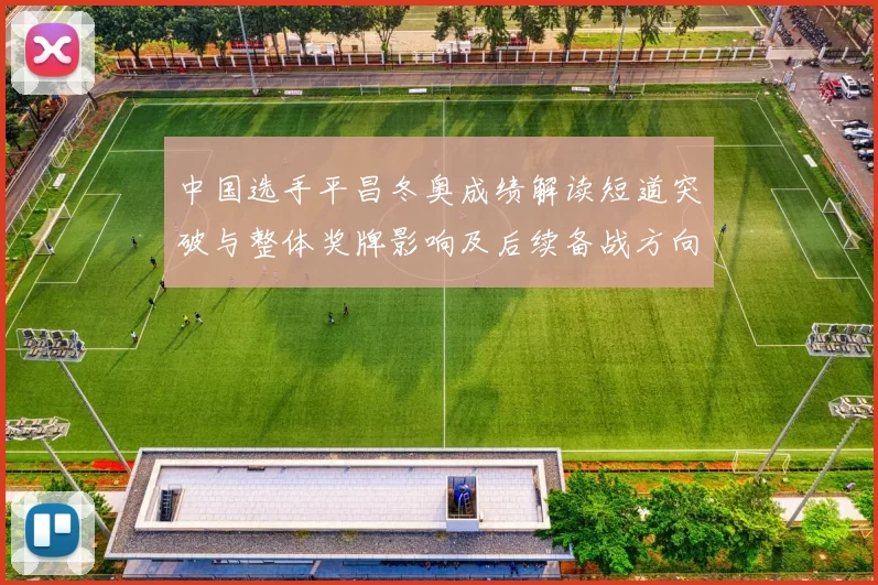中国选手平昌冬奥成绩解读短道突破与整体奖牌影响及后续备战方向