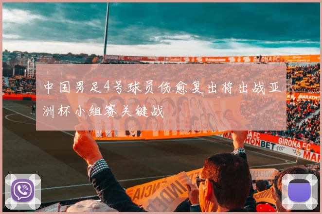 中国男足4号球员伤愈复出将出战亚洲杯小组赛关键战