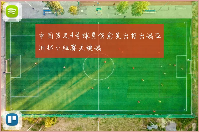 中国男足4号球员伤愈复出将出战亚洲杯小组赛关键战