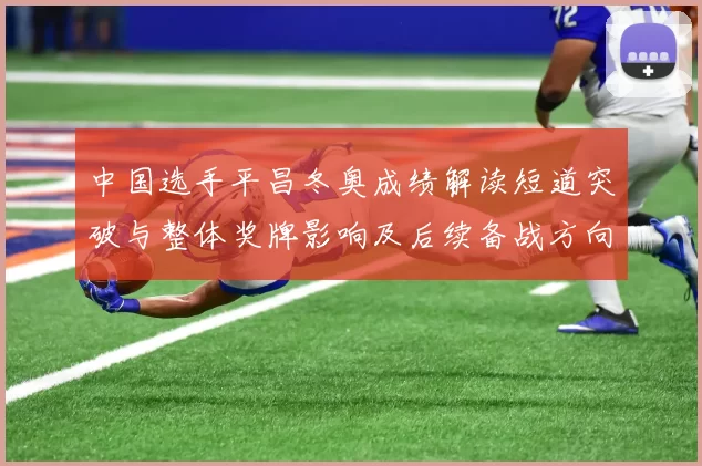 中国选手平昌冬奥成绩解读短道突破与整体奖牌影响及后续备战方向