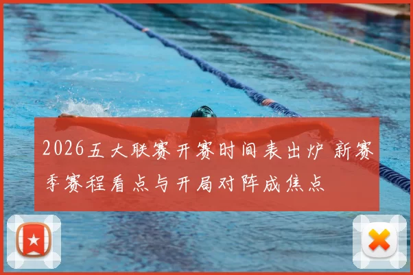 2026五大联赛开赛时间表出炉 新赛季赛程看点与开局对阵成焦点