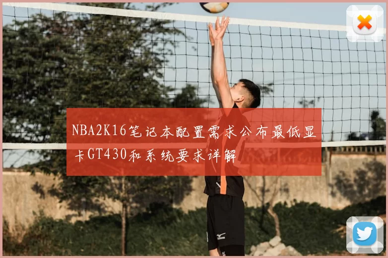 NBA2K16笔记本配置需求公布最低显卡GT430和系统要求详解