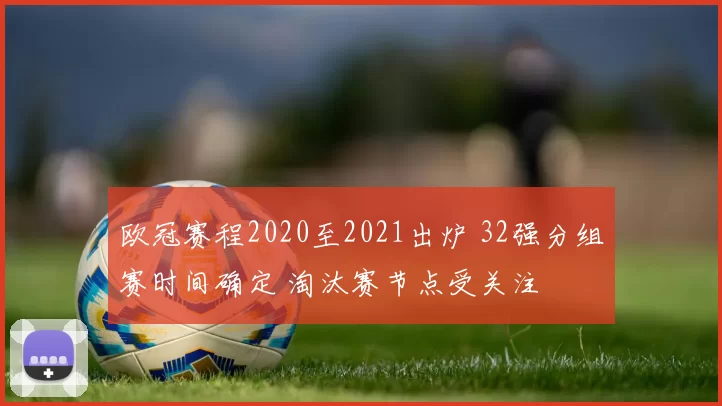 欧冠赛程2020至2021出炉 32强分组赛时间确定 淘汰赛节点受关注