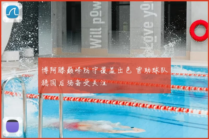 博阿滕巅峰防守覆盖出色 曾助球队稳固后场备受关注