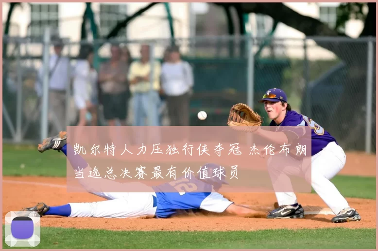 凯尔特人力压独行侠夺冠 杰伦布朗当选总决赛最有价值球员