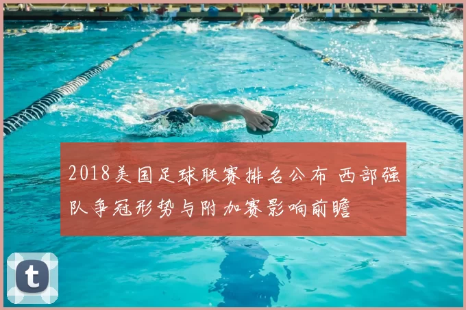 2018美国足球联赛排名公布 西部强队争冠形势与附加赛影响前瞻