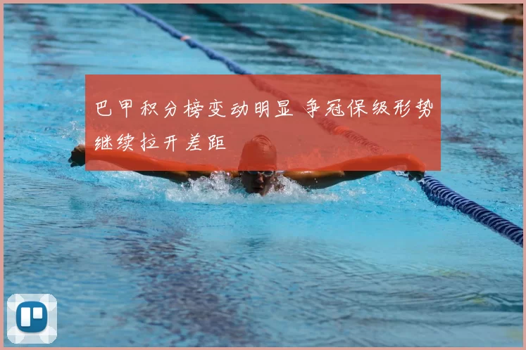 巴甲积分榜变动明显 争冠保级形势继续拉开差距
