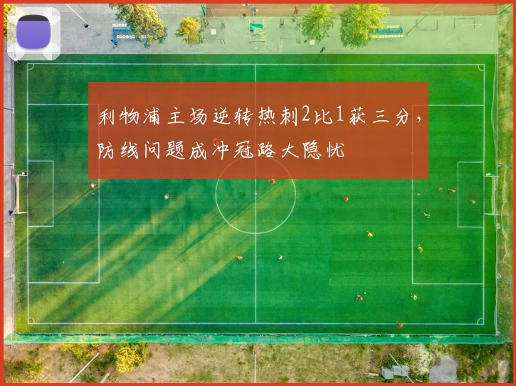 利物浦主场逆转热刺2比1获三分，防线问题成冲冠路大隐忧