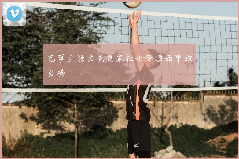 巴萨主场力克皇家社会登顶西甲积分榜