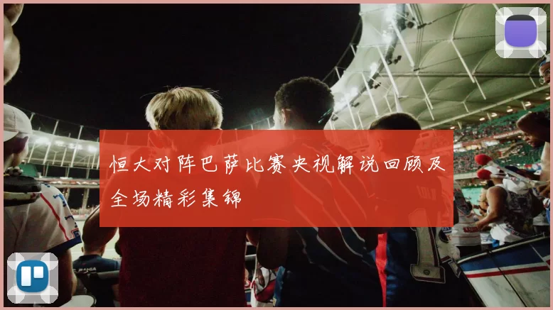 恒大对阵巴萨比赛央视解说回顾及全场精彩集锦