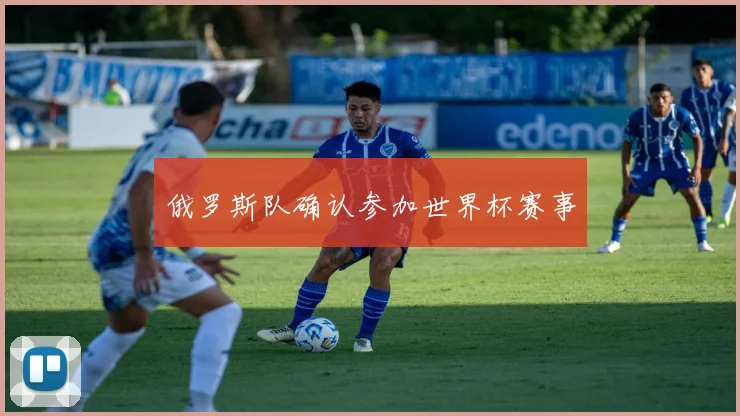 俄罗斯队确认参加世界杯赛事