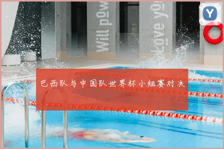 巴西队与中国队世界杯小组赛对决