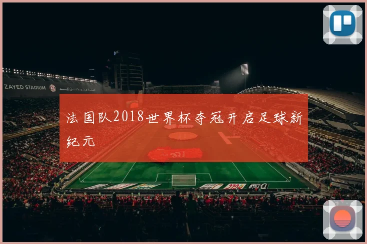 法国队2018世界杯夺冠开启足球新纪元