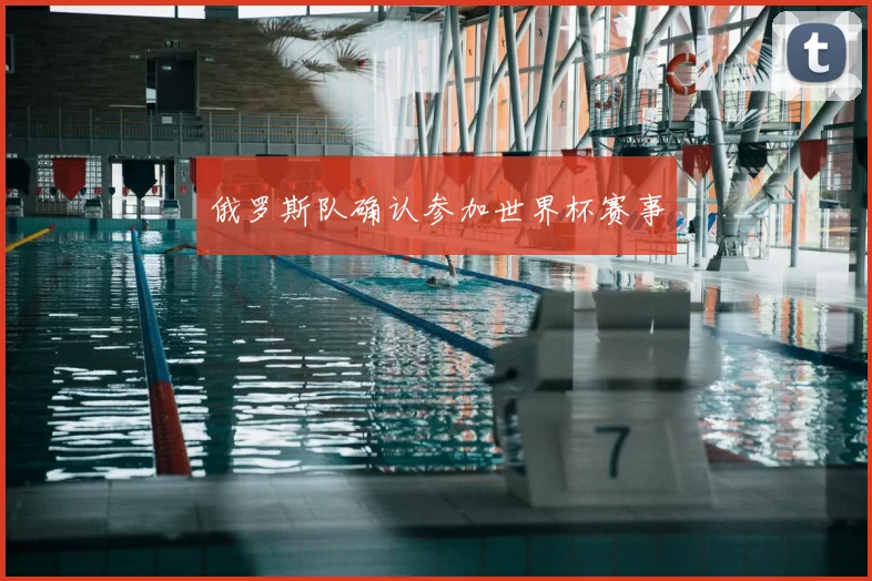 俄罗斯队确认参加世界杯赛事