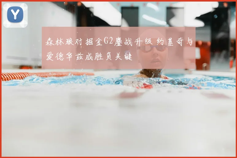 森林狼对掘金G2鏖战升级 约基奇与爱德华兹成胜负关键