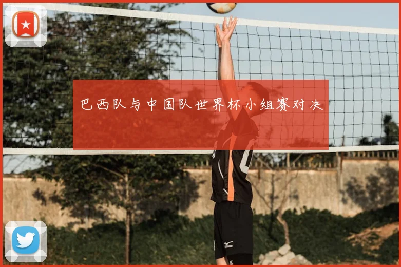 巴西队与中国队世界杯小组赛对决